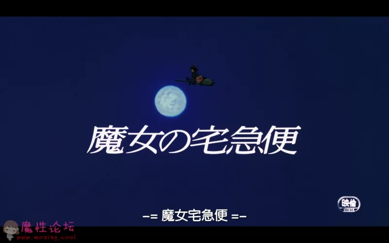 魔女宅急便.Kikis.Delivery.Service.1989.BD1080P.X264.AC3.Mandarin&amp;Japanese.CHS.Ad.png