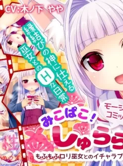 (3D）みこぱこ!しゅららちゃん もふもふロリ巫女と(2V298MB)(磁力链）