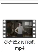 [转载搬运] NTRMAN迷失的季节冬之章录屏 [3v+6G][百度盘]